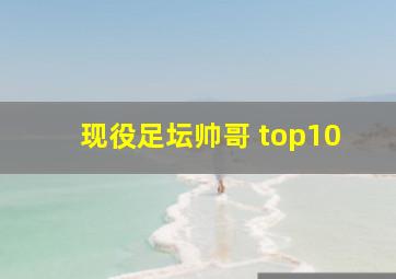 现役足坛帅哥 top10